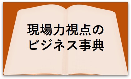現場力視点のビジネス事典 概要と目次 - オフィス・ビブラビ