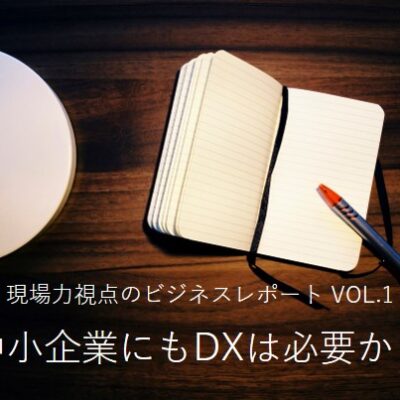 中小企業にもDXは必要か